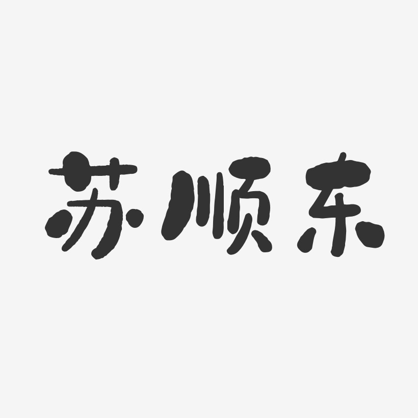 笔字618父亲节艺术字蔡顺东-温暖童稚体字体艺术签名蔡顺东-经典雅黑