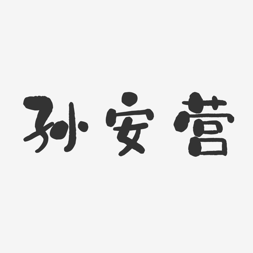 孙守安艺术字,孙守安图片素材,孙守安艺术字图片素材下载艺术字