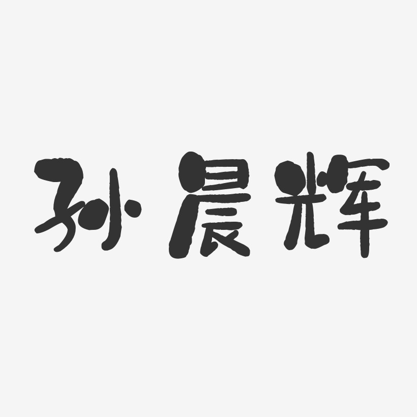 孙晨辉-石头体字体个性签名