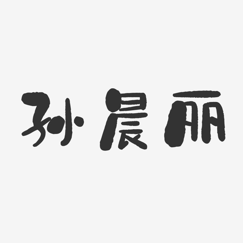 孙晨丽-石头体字体免费签名