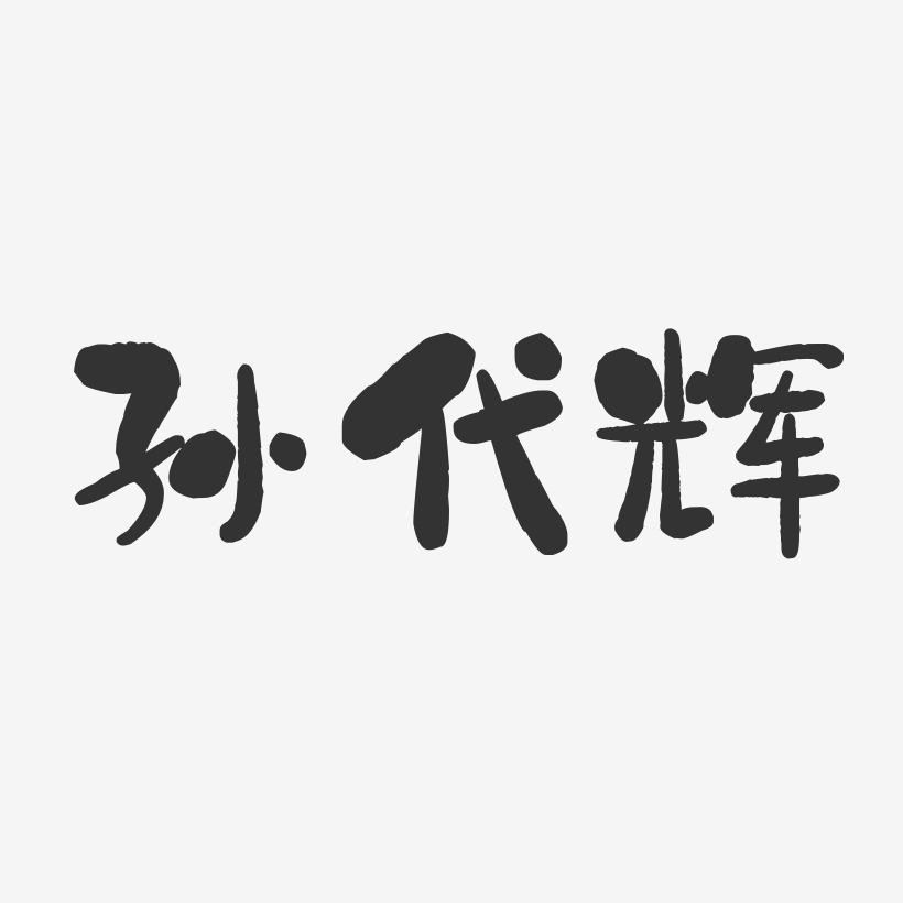 孙代辉-石头体字体个性签名