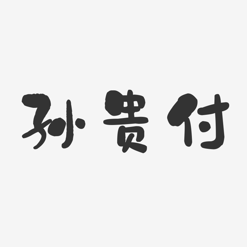 孙贵付-石头体字体签名设计