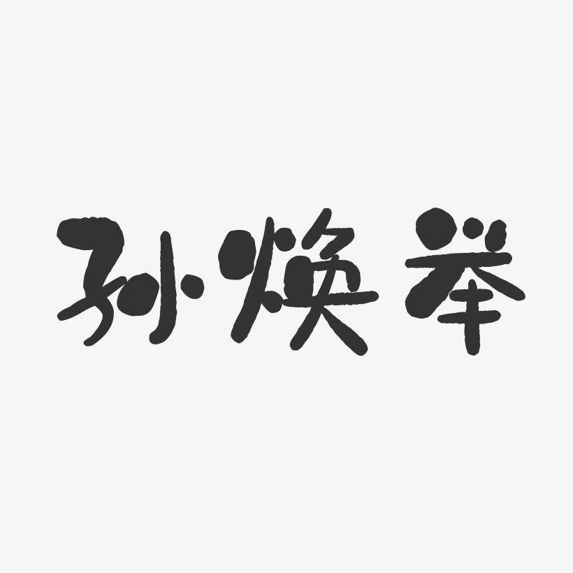 孫吉慧-石頭體字體個性簽名