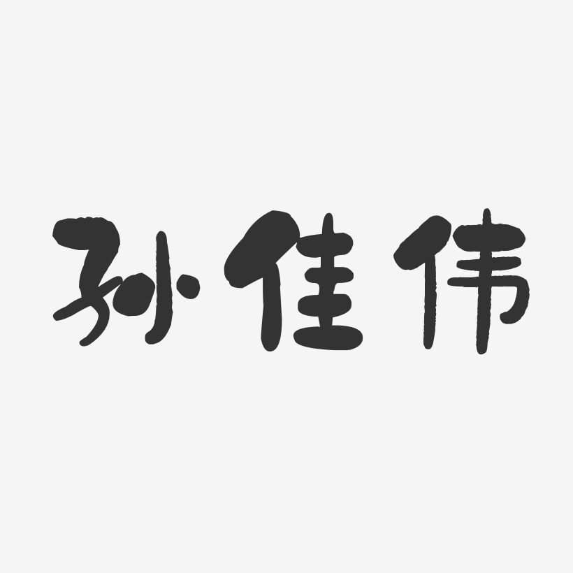 孙佳伟-石头体字体免费签名