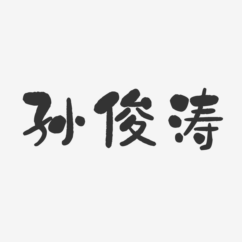 孙俊涛-石头体字体签名设计