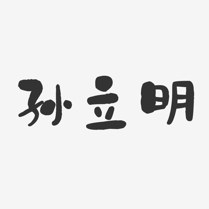 孙立明-石头体字体免费签名