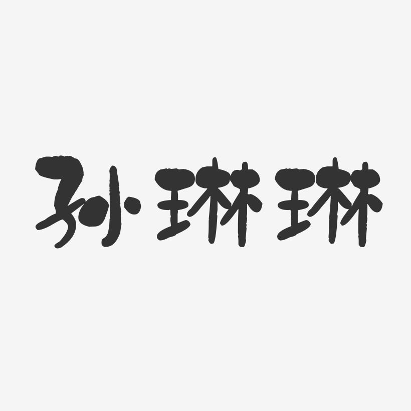 孙琳琳-石头体字体艺术签名