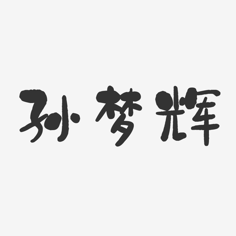 孙梦辉-石头体字体签名设计