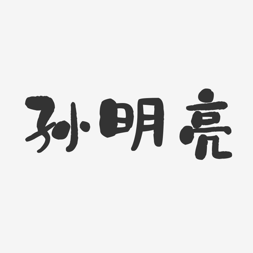 孙明亮-石头体字体签名设计