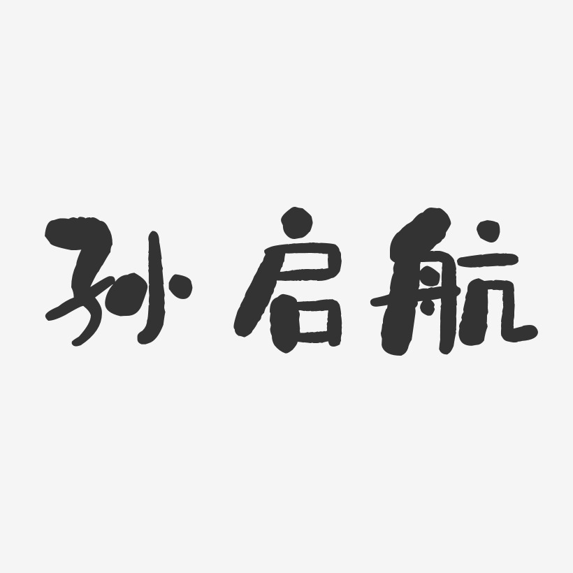 孙启航-石头体字体艺术签名