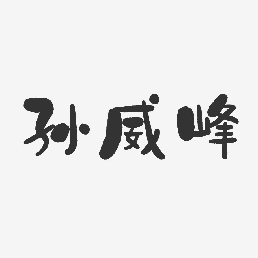 孫威峰石頭體字體個性簽名