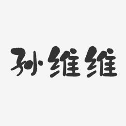 孙维维-石头体字体签名设计