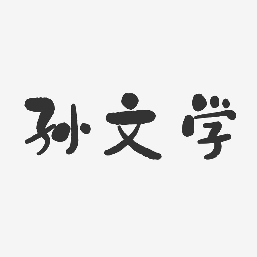 孙文学-石头体字体签名设计