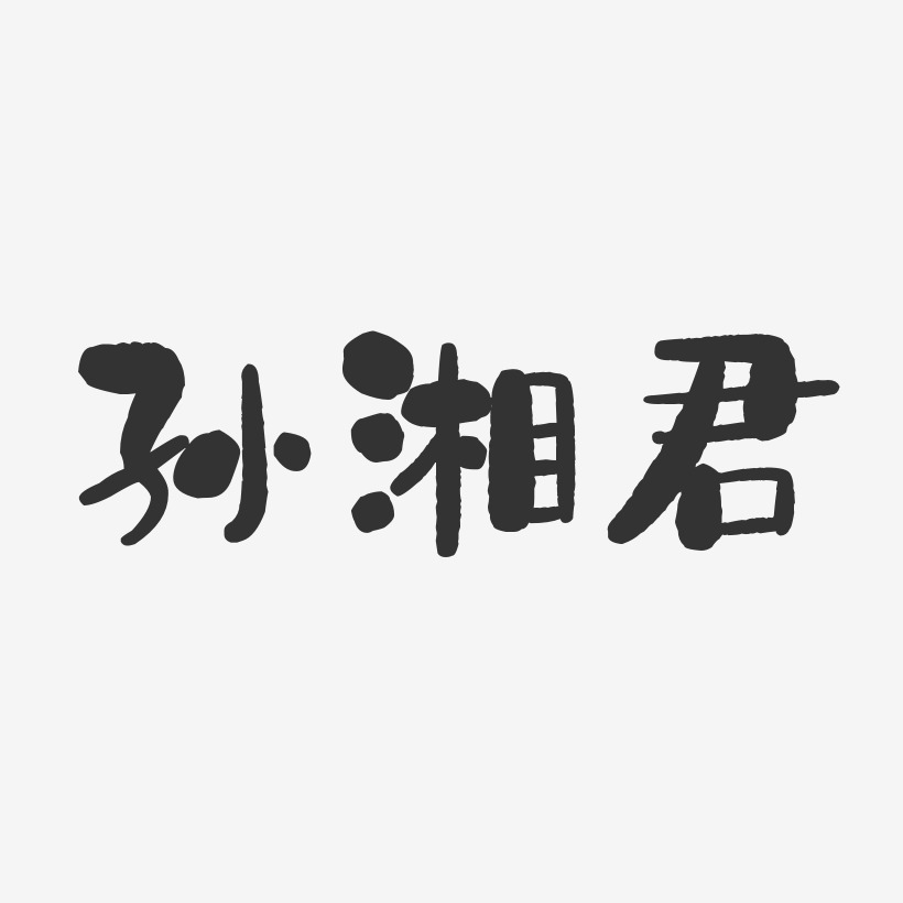 孙湘君艺术字