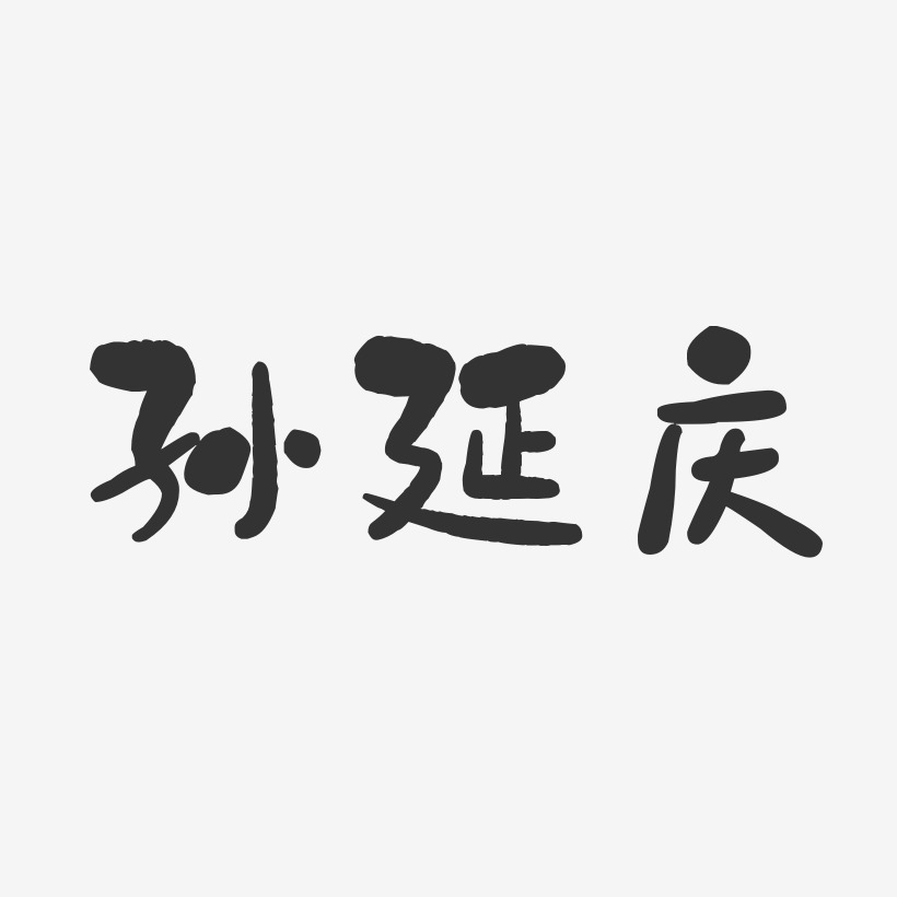 孙延庆-石头体字体免费签名