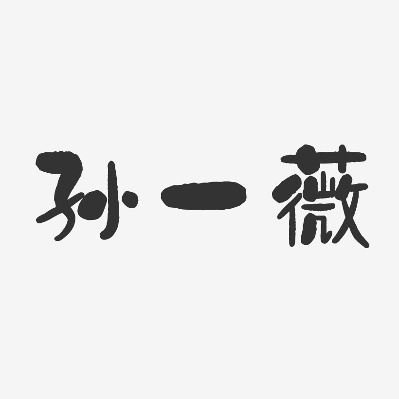 孙一薇-石头体字体签名设计