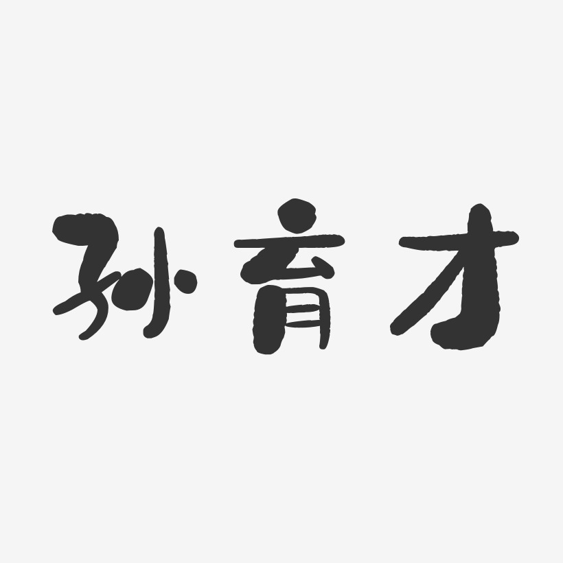 孙育才-石头体字体签名设计