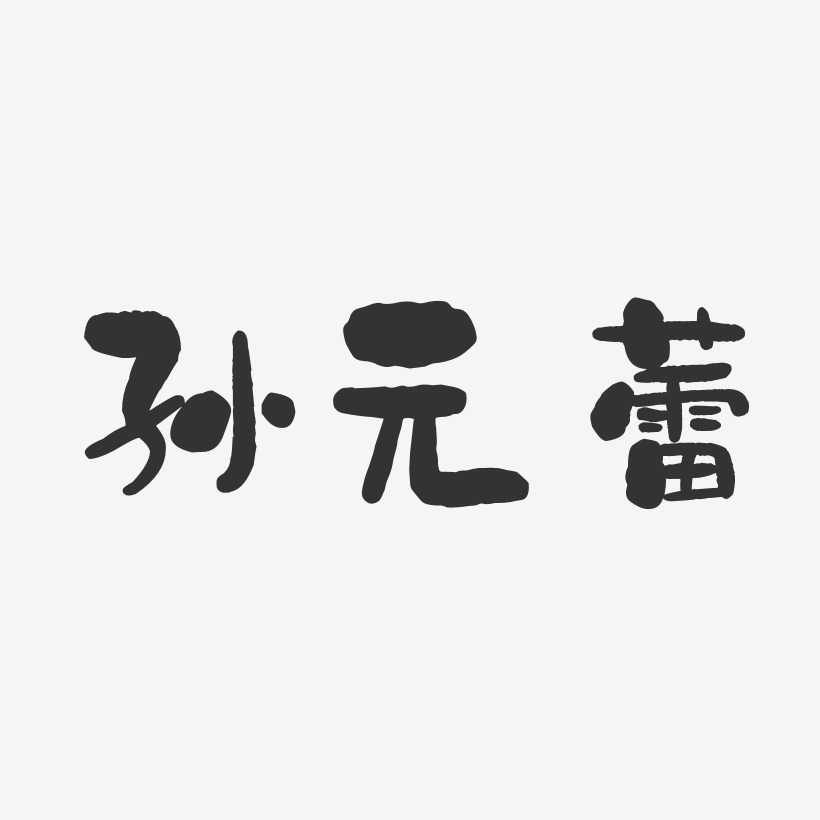 孙元蕾-石头体字体免费签名