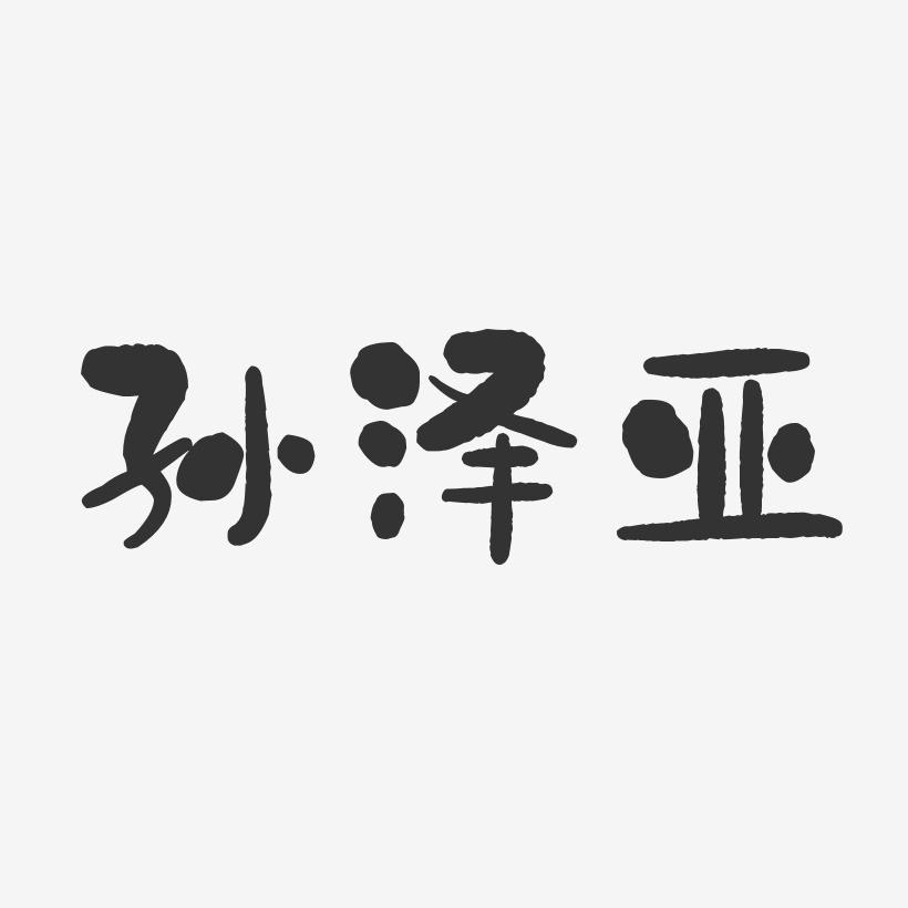 孙泽亚-石头体字体免费签名