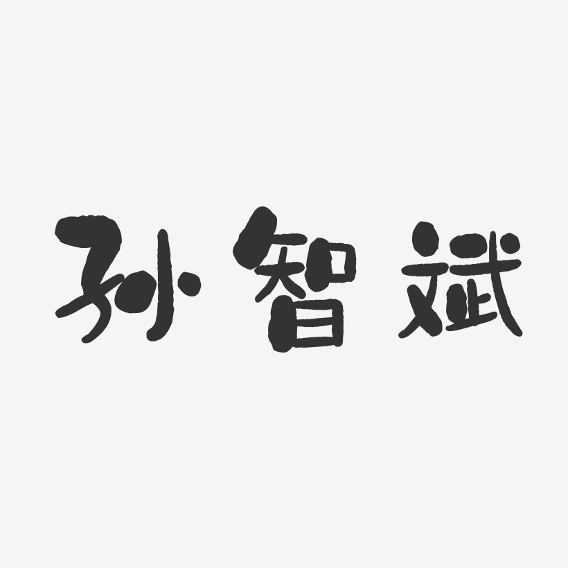 孙智斌-石头体字体免费签名
