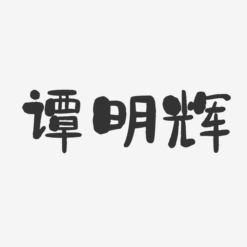 谭明辉-石头体字体签名设计