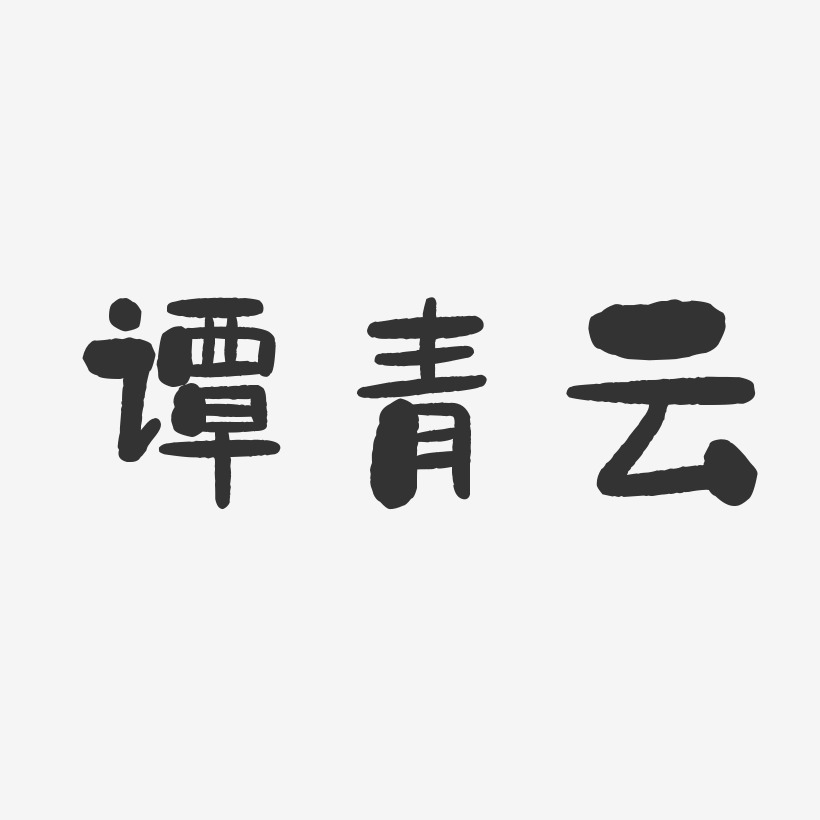 谭青云艺术字