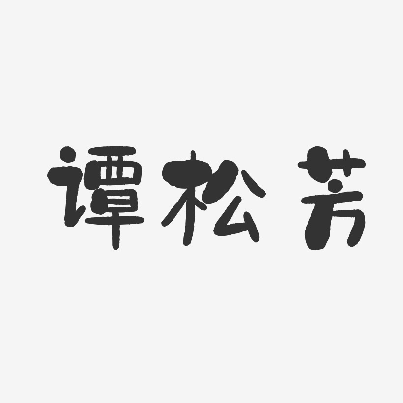谭松芳-石头体字体免费签名