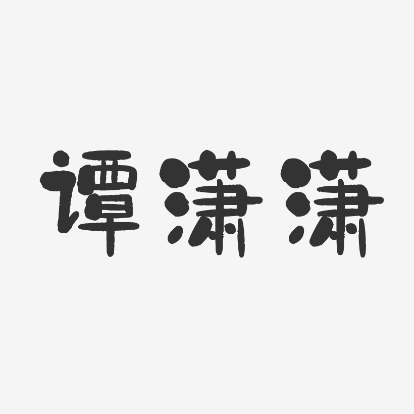 谭潇潇-石头体字体个性签名