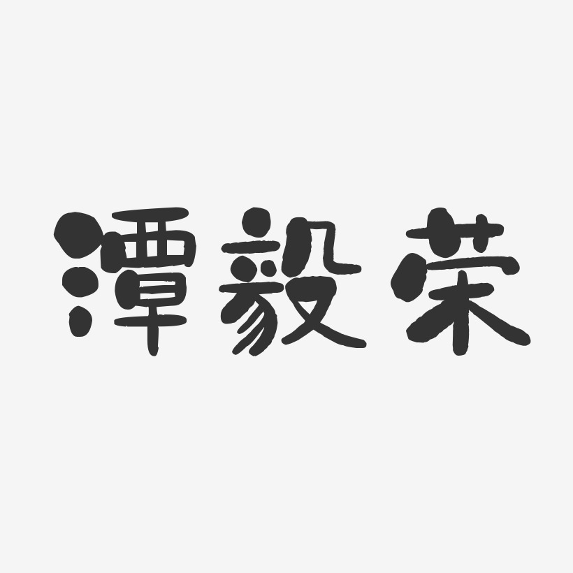 潭毅荣-石头体字体艺术签名