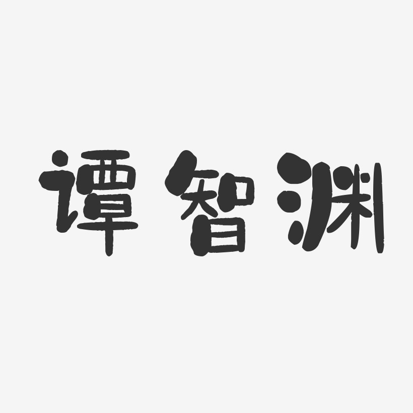 谭智渊艺术字