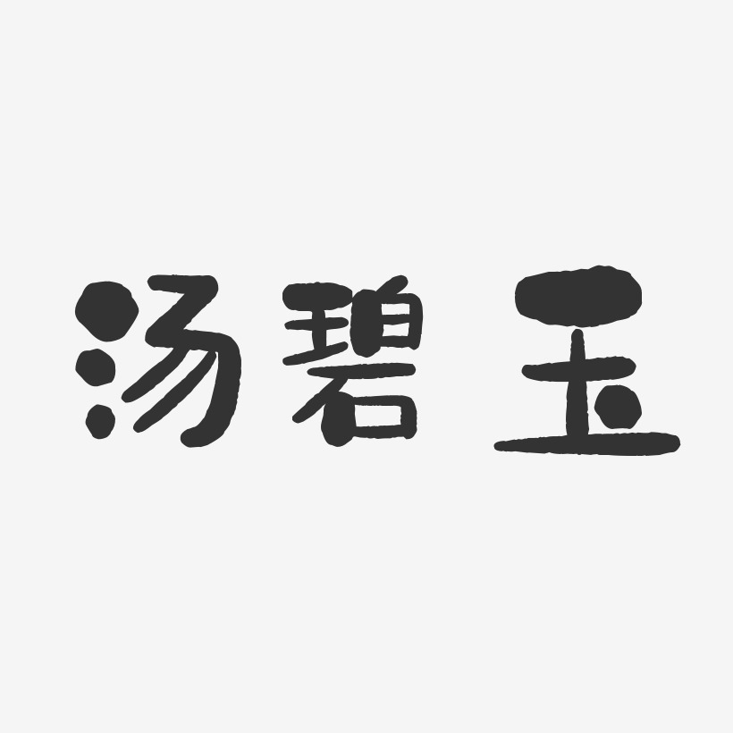 汤碧玉-石头体字体艺术签名