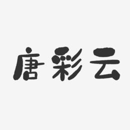 唐彩云-石头体字体签名设计