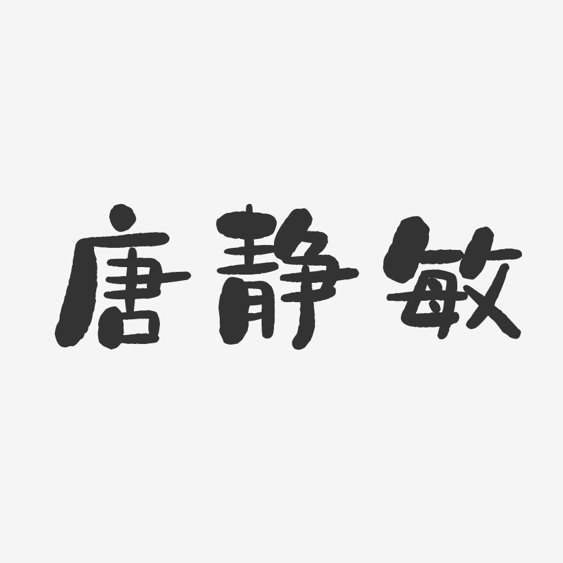 唐静敏-石头体字体签名设计