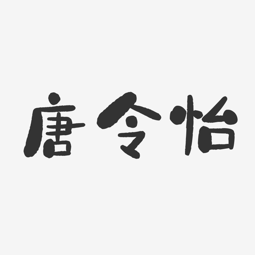 唐令怡-石头体字体免费签名