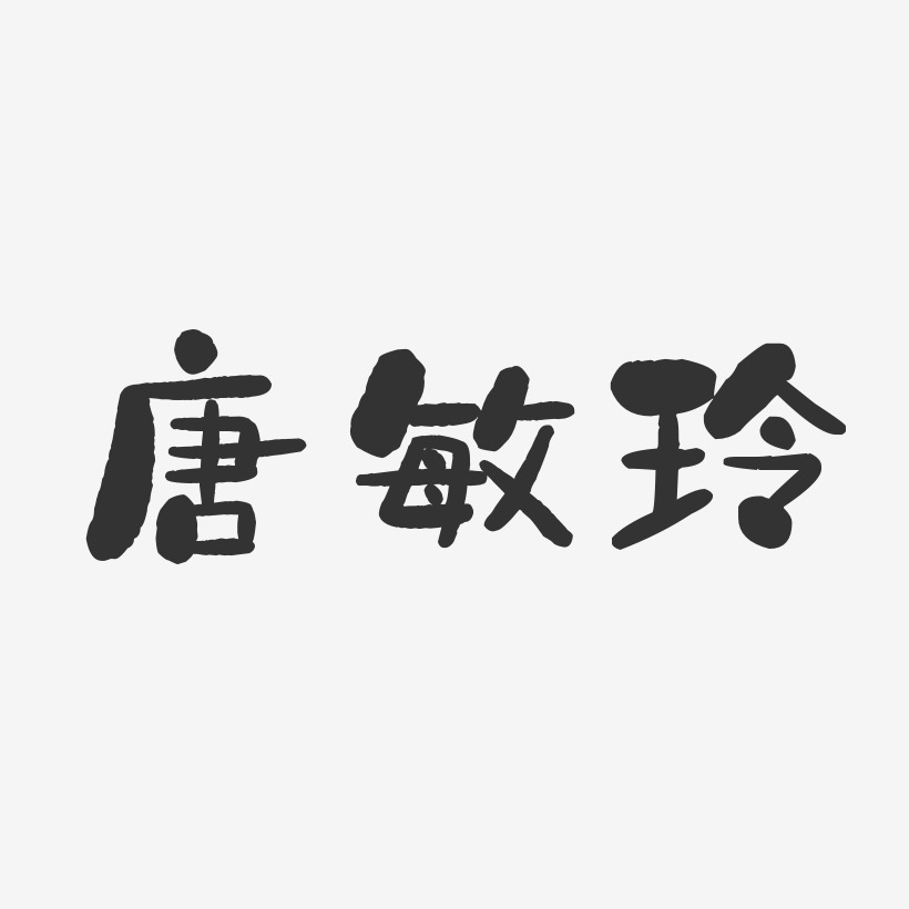 唐敏玲-石头体字体免费签名