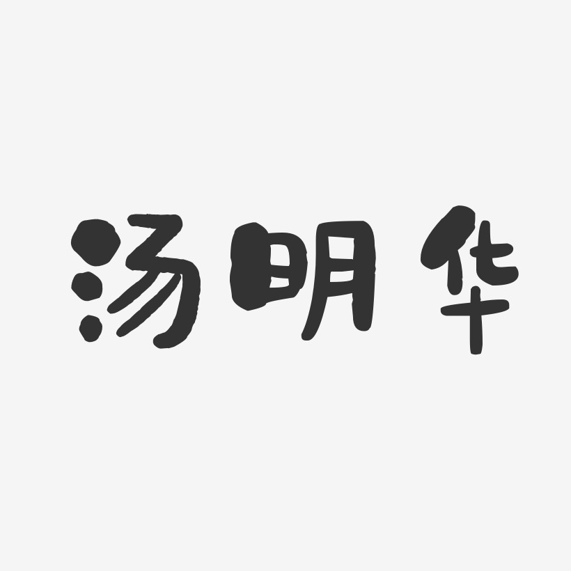 汤明华-石头体字体个性签名