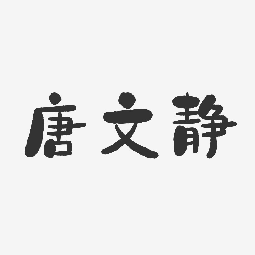 唐文静-石头体字体签名设计