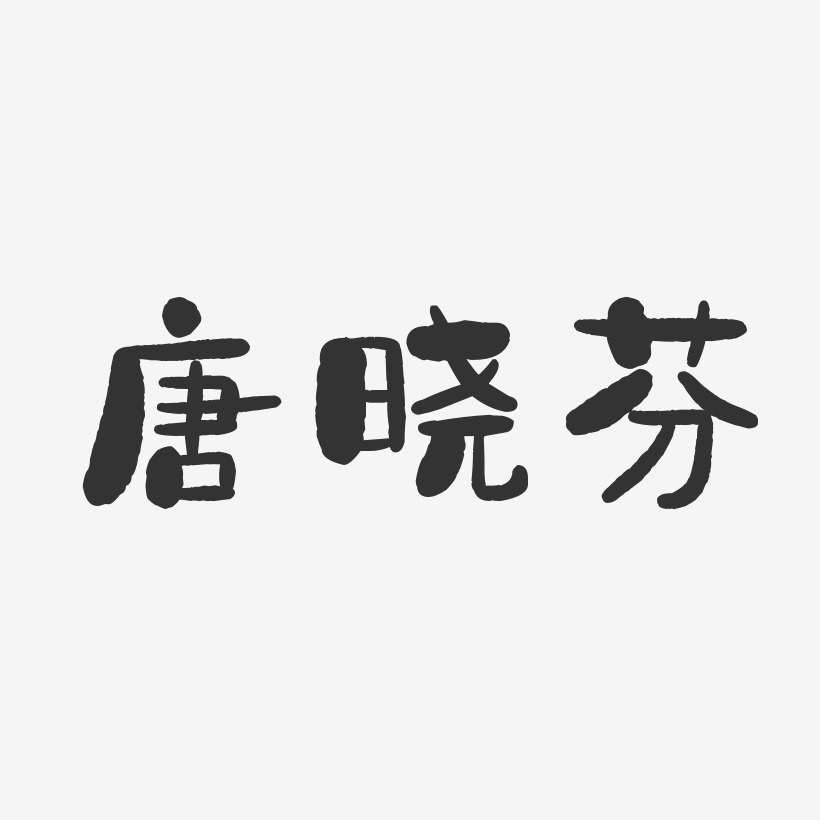 唐晓芬-石头体字体艺术签名