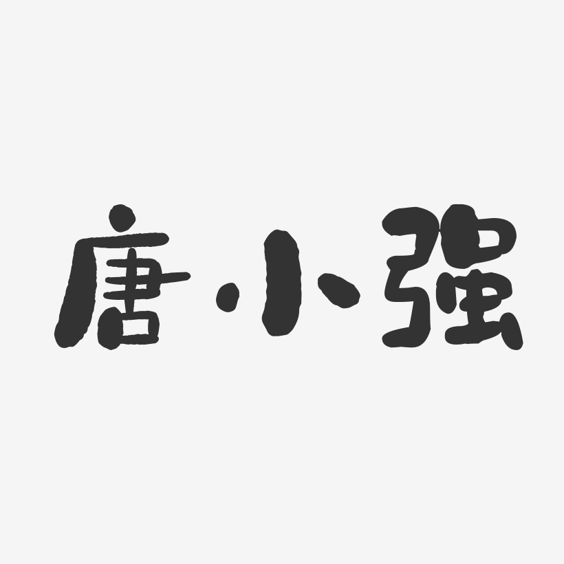唐小强-石头体字体签名设计