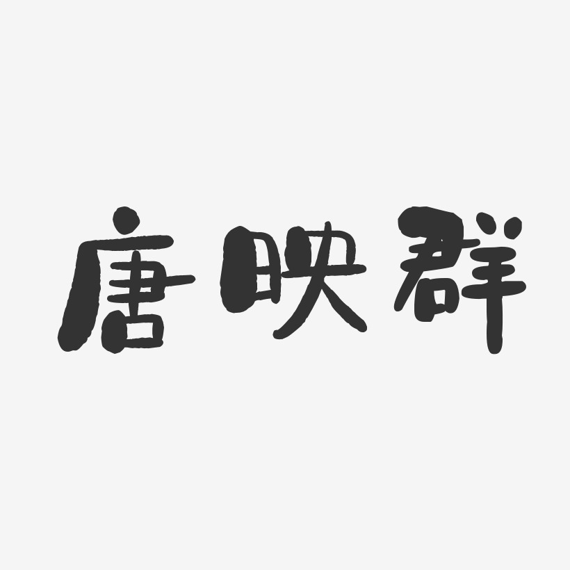 唐映群-石头体字体免费签名