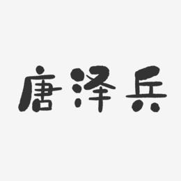 唐泽兵-石头体字体签名设计