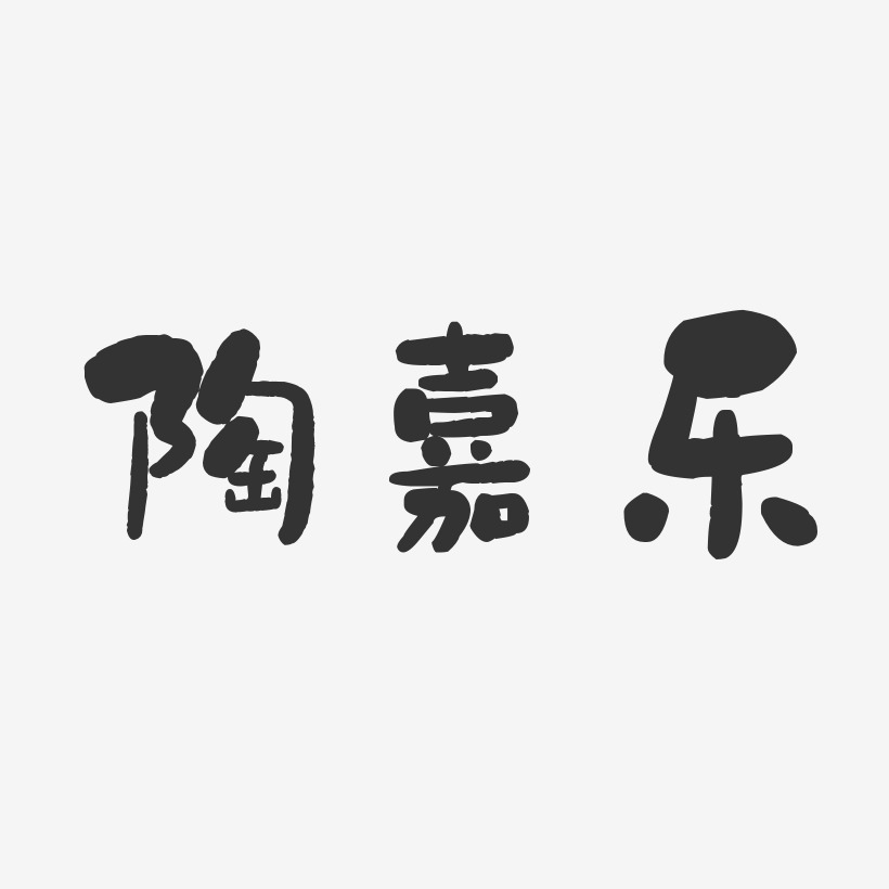 陶嘉乐-石头体字体签名设计
