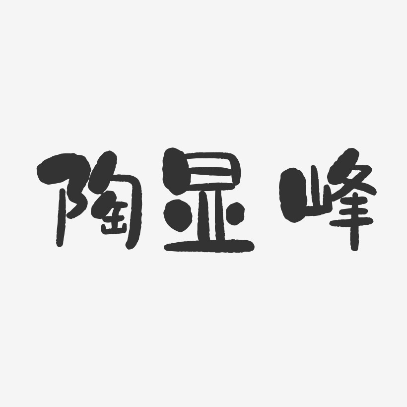 陶显峰-石头体字体签名设计