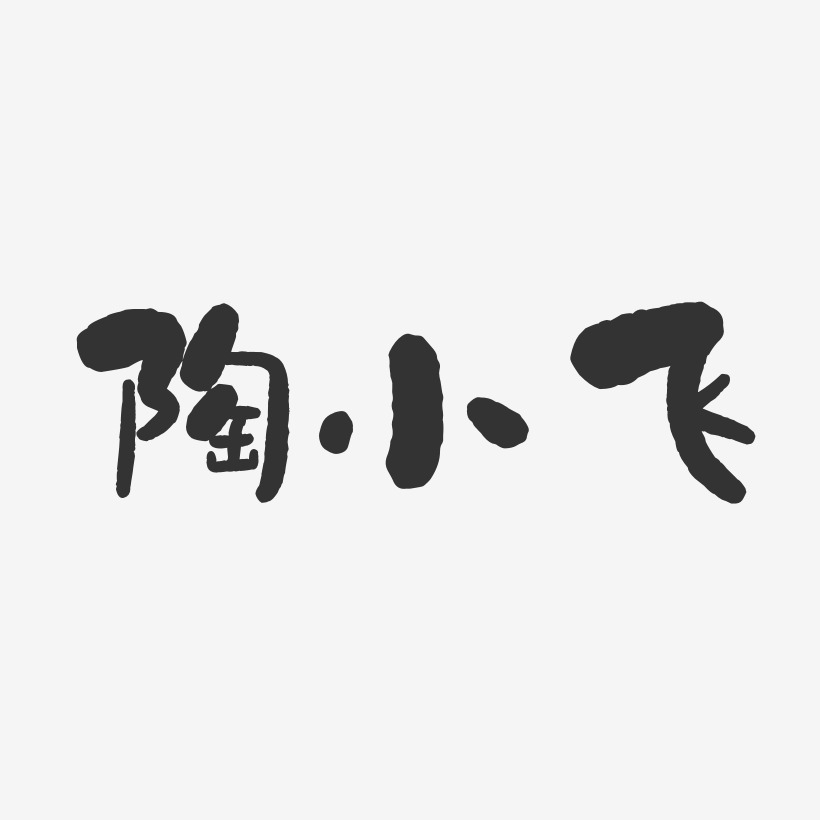 陶小飞-石头体字体签名设计