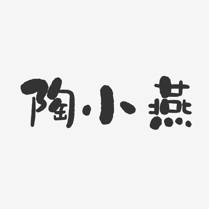 陶小燕-石头体字体签名设计