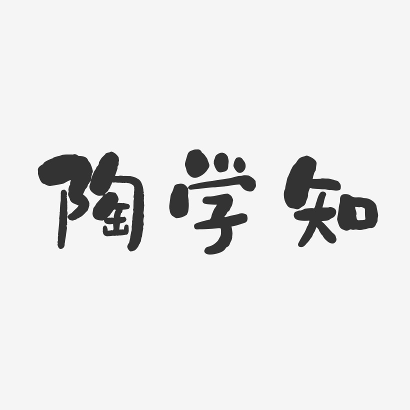 陶学知-石头体字体艺术签名