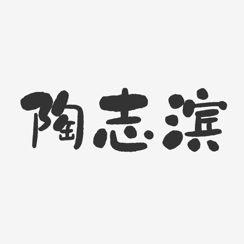 陶志滨-石头体字体艺术签名