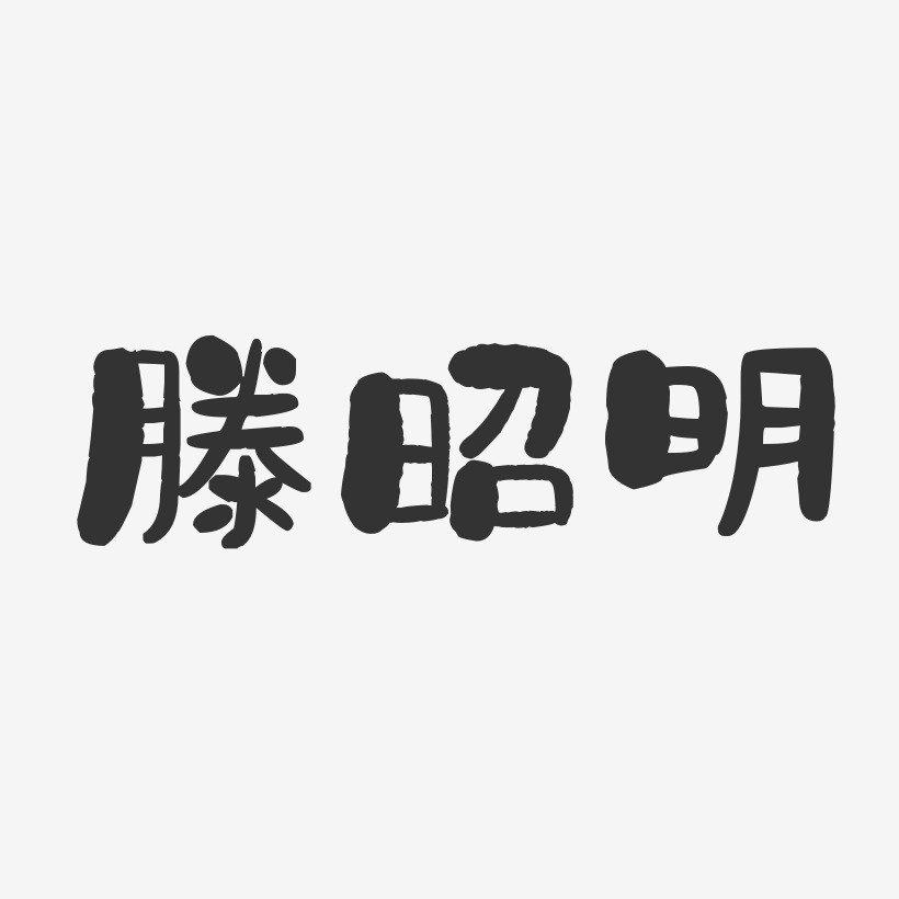 滕昭明-石头体字体签名设计