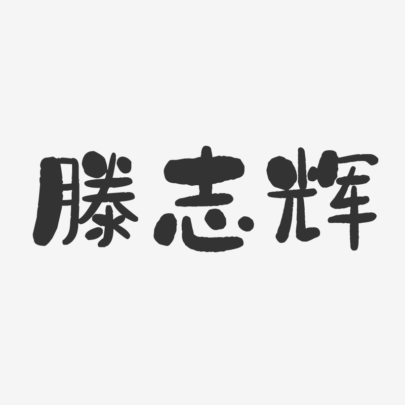 滕志辉-石头体字体个性签名