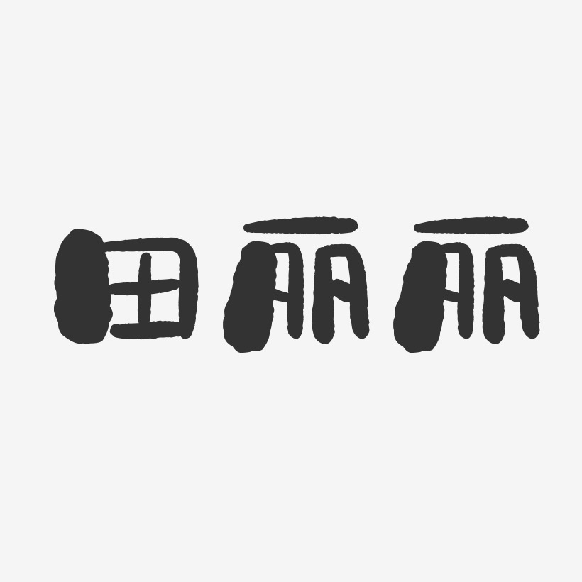 田丽丽-石头体字体签名设计